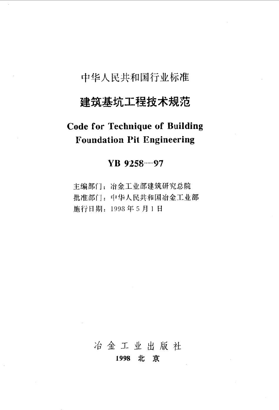 YB9258-1997 建筑基坑工程技术规范.pdf_第1页