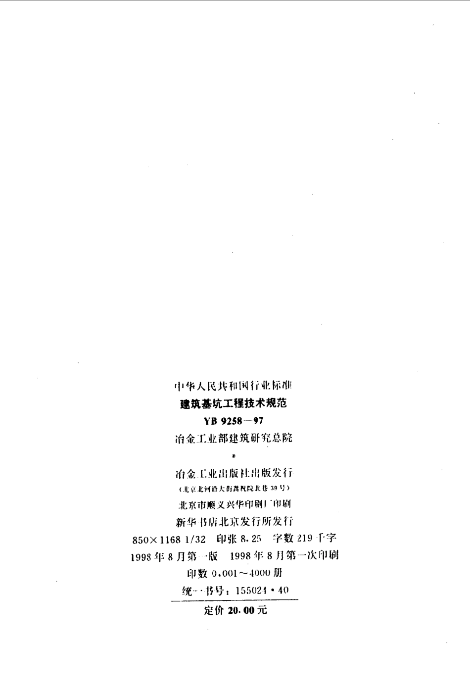 YB9258-1997 建筑基坑工程技术规范.pdf_第2页