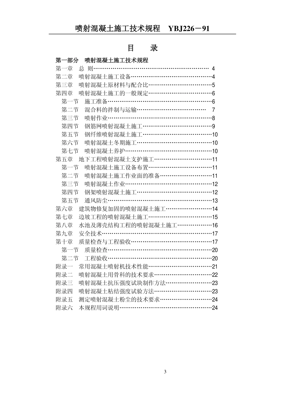 YBJ226-1991 喷射混凝土施工技术规程.pdf_第3页