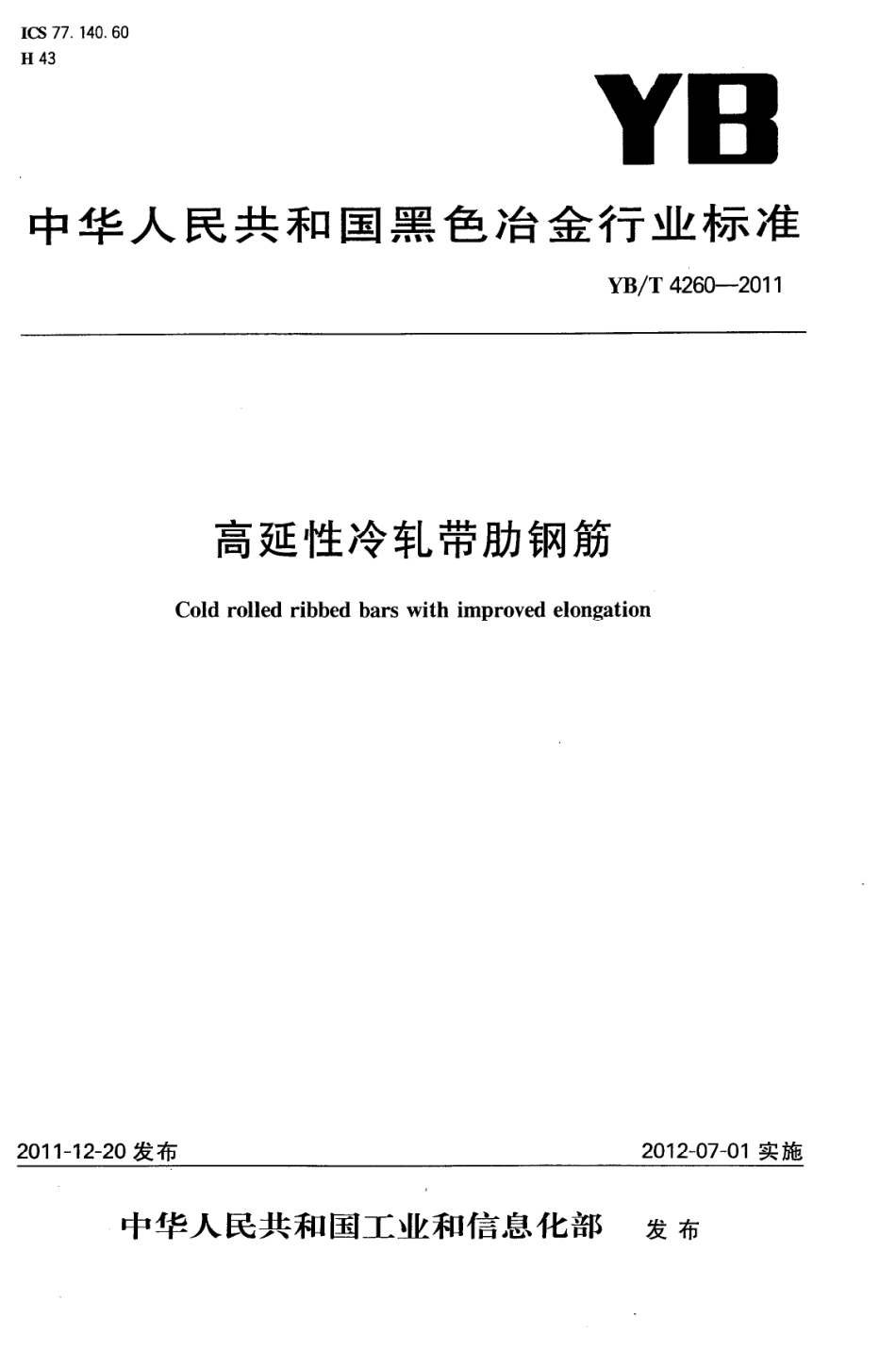 YBT 4260-2011 高延性冷轧带肋钢筋.PDF_第1页