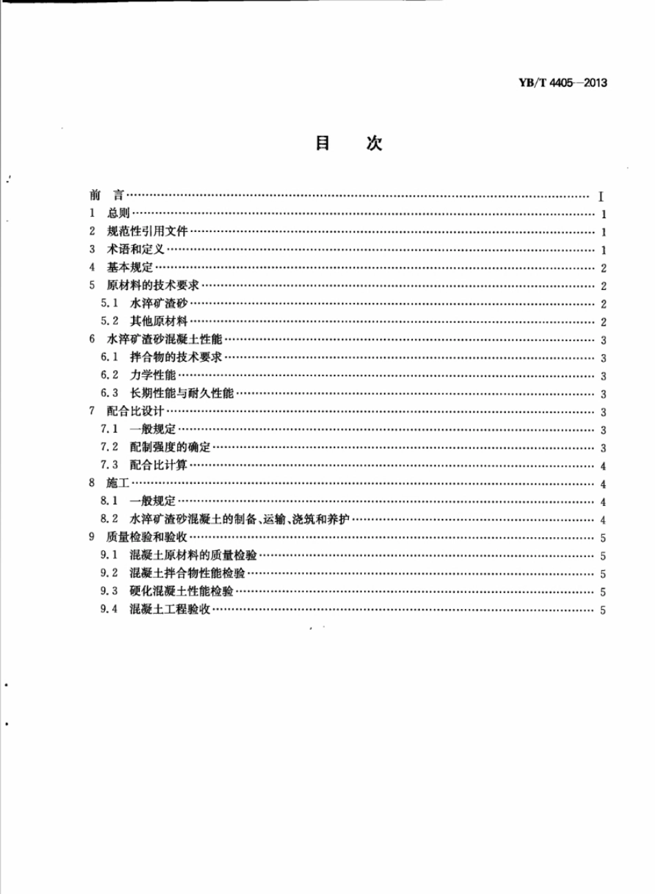 YBT4405-2013 用于混凝土中的高炉水淬矿渣砂技术规程.pdf_第2页