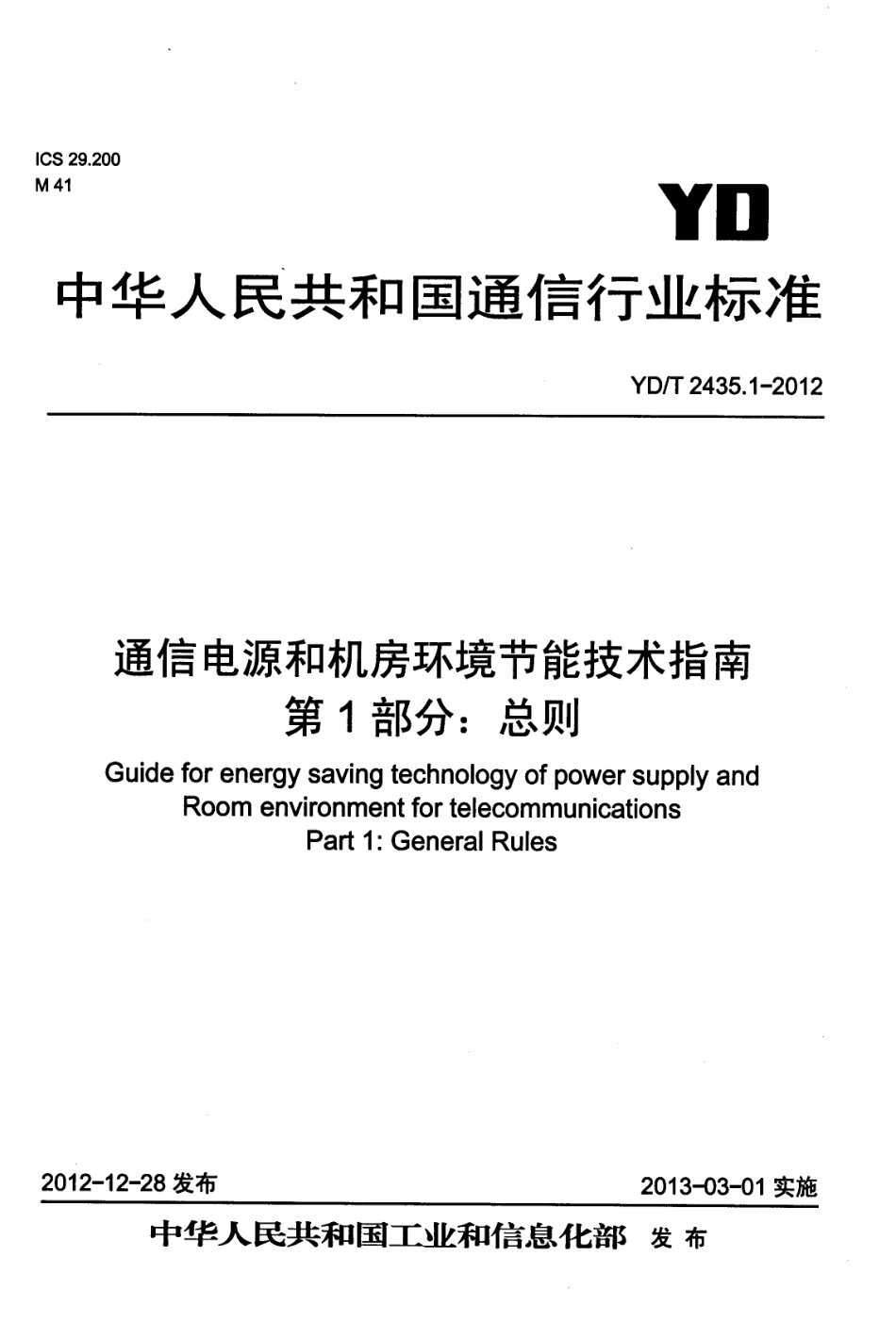 YDT2435.1-2012 通信电源和机房环境节能技术指南 第1部分 总则.pdf_第1页