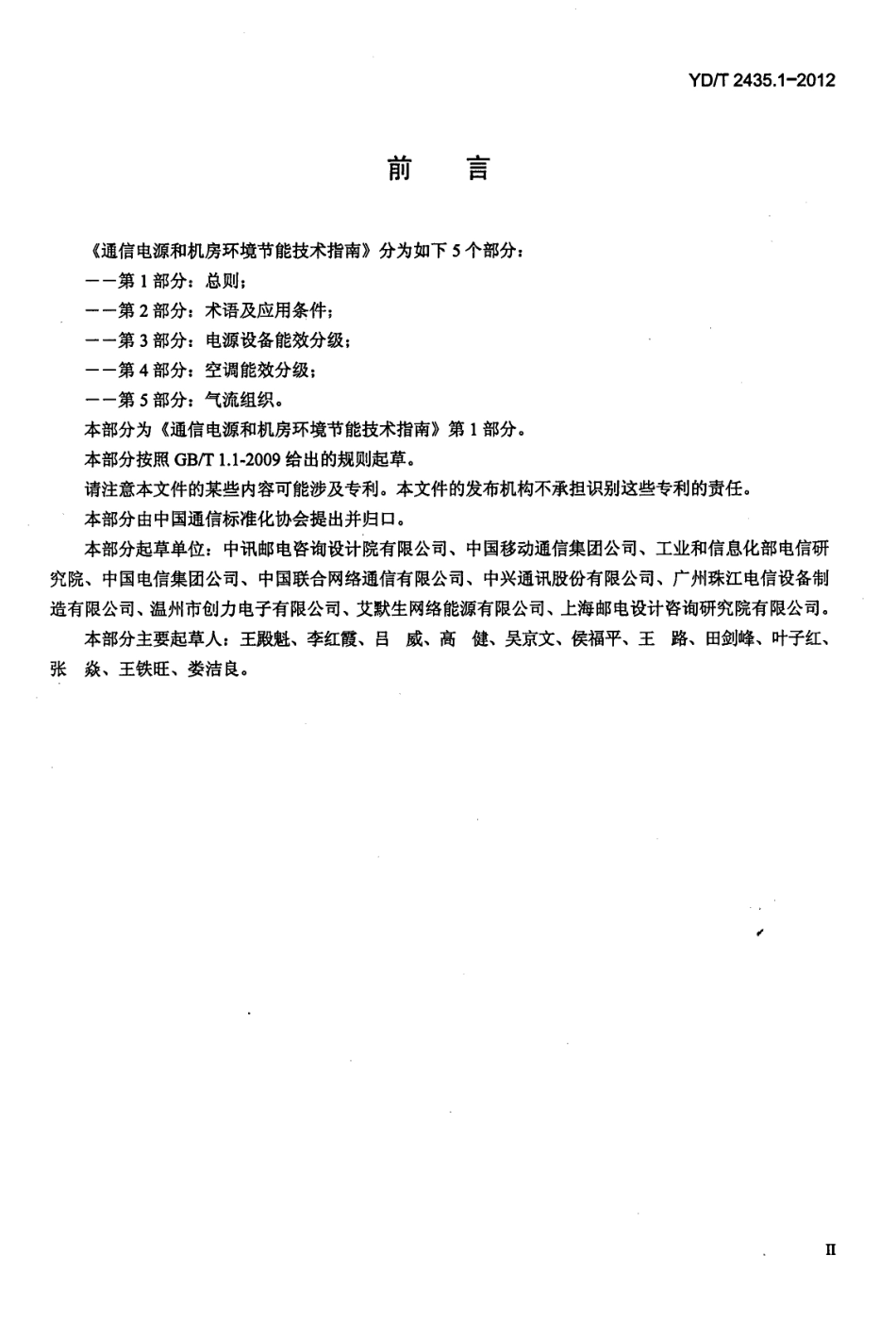 YDT2435.1-2012 通信电源和机房环境节能技术指南 第1部分 总则.pdf_第3页