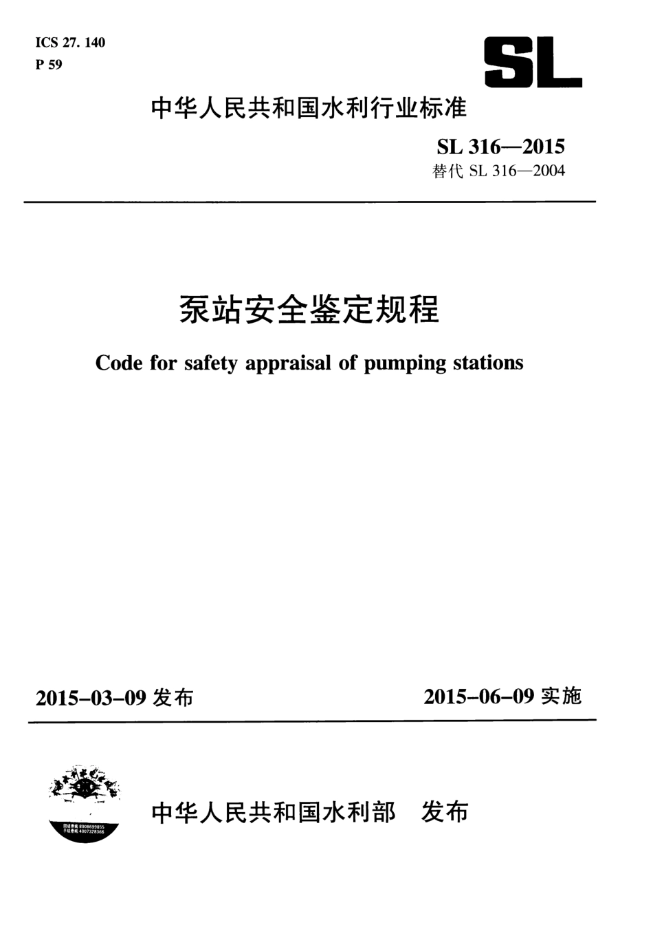 泵站安全鉴定规程(SL 316-2015) .pdf_第1页