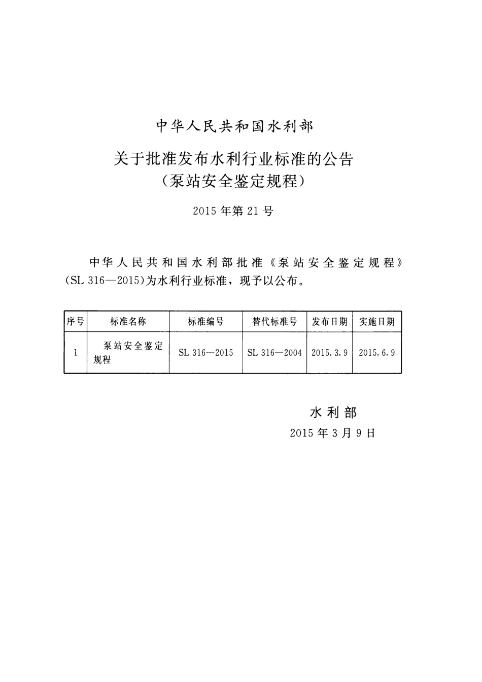 泵站安全鉴定规程(SL 316-2015) .pdf_第2页