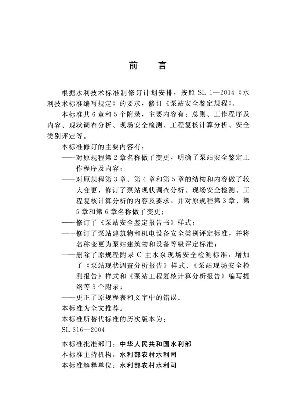 泵站安全鉴定规程(SL 316-2015) .pdf_第3页