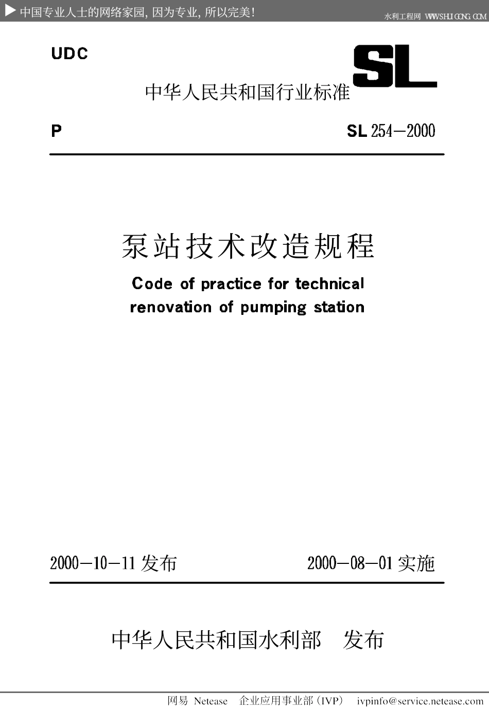 泵站技术改造规程SL254-2000.pdf_第1页