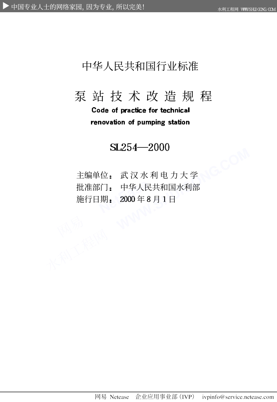 泵站技术改造规程SL254-2000.pdf_第2页