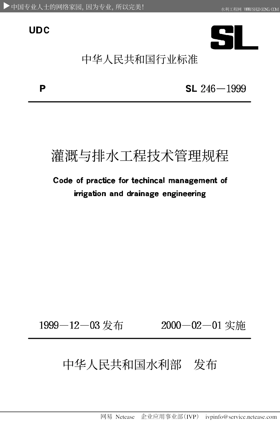 灌溉与排水工程技术管理规程SL246-1999.PDF_第1页