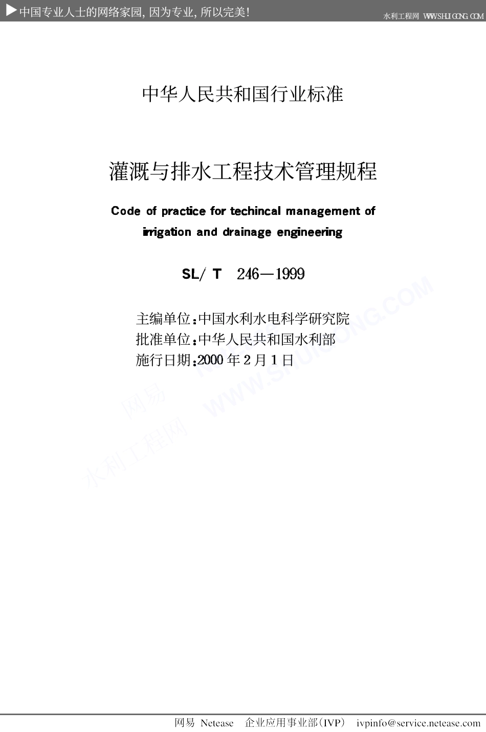 灌溉与排水工程技术管理规程SL246-1999.PDF_第2页