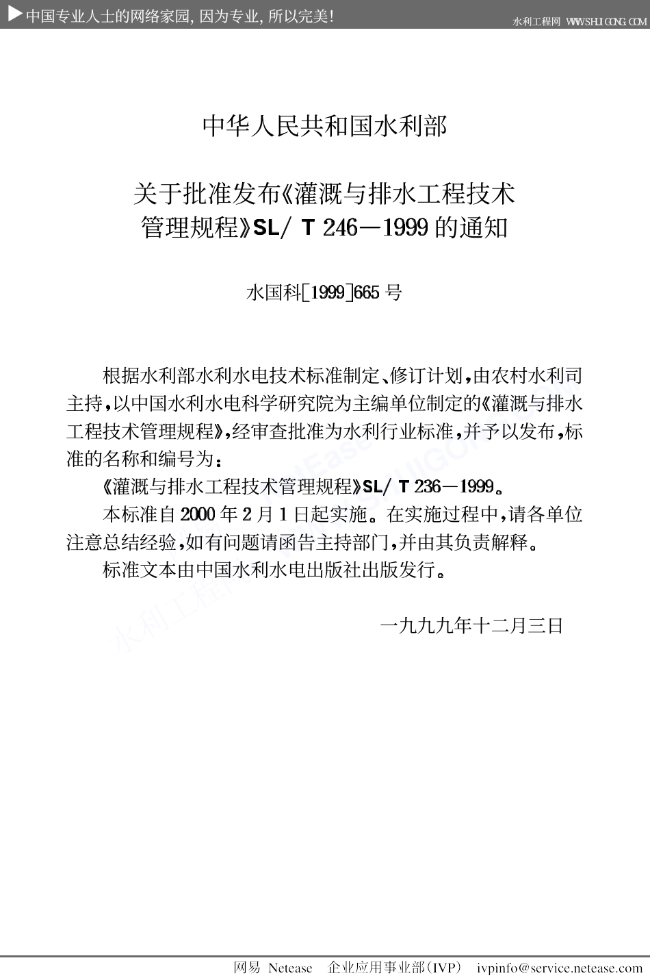 灌溉与排水工程技术管理规程SL246-1999.PDF_第3页