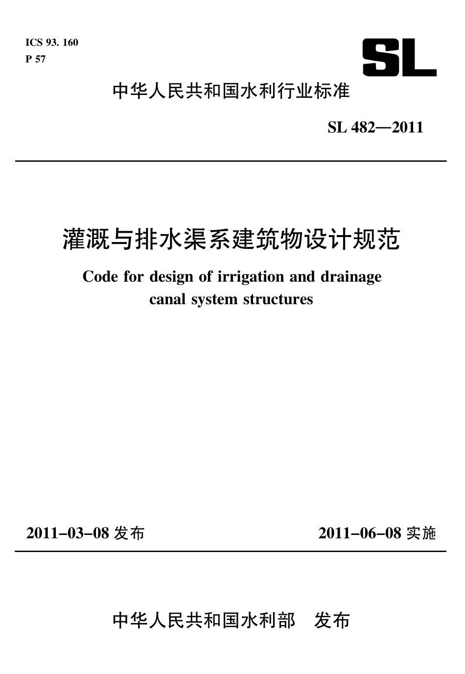 灌溉与排水渠系建筑物设计规范（SL482-2011）.pdf_第1页