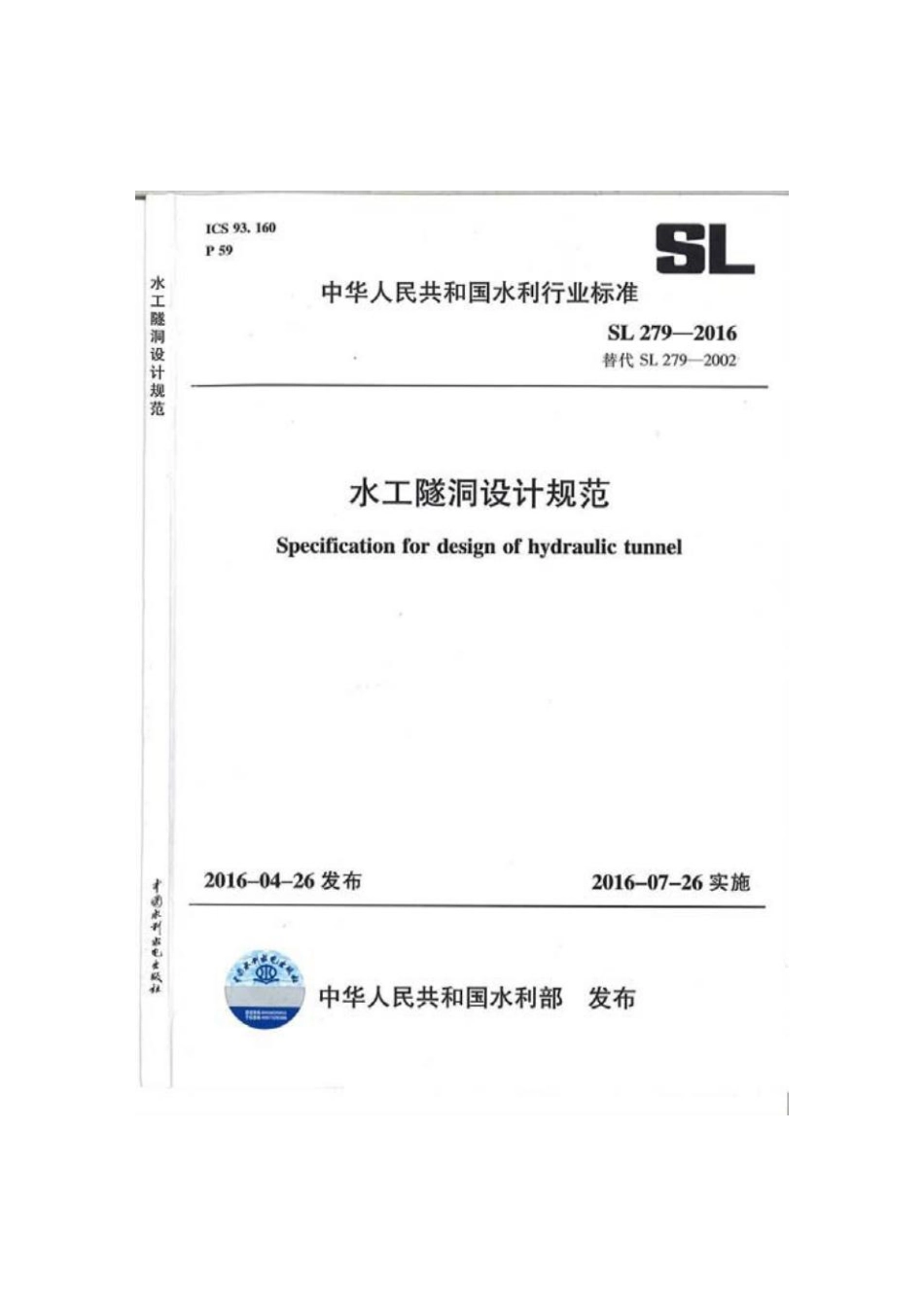 行业标准SL279水工隧洞设计规范-2016.pdf_第1页