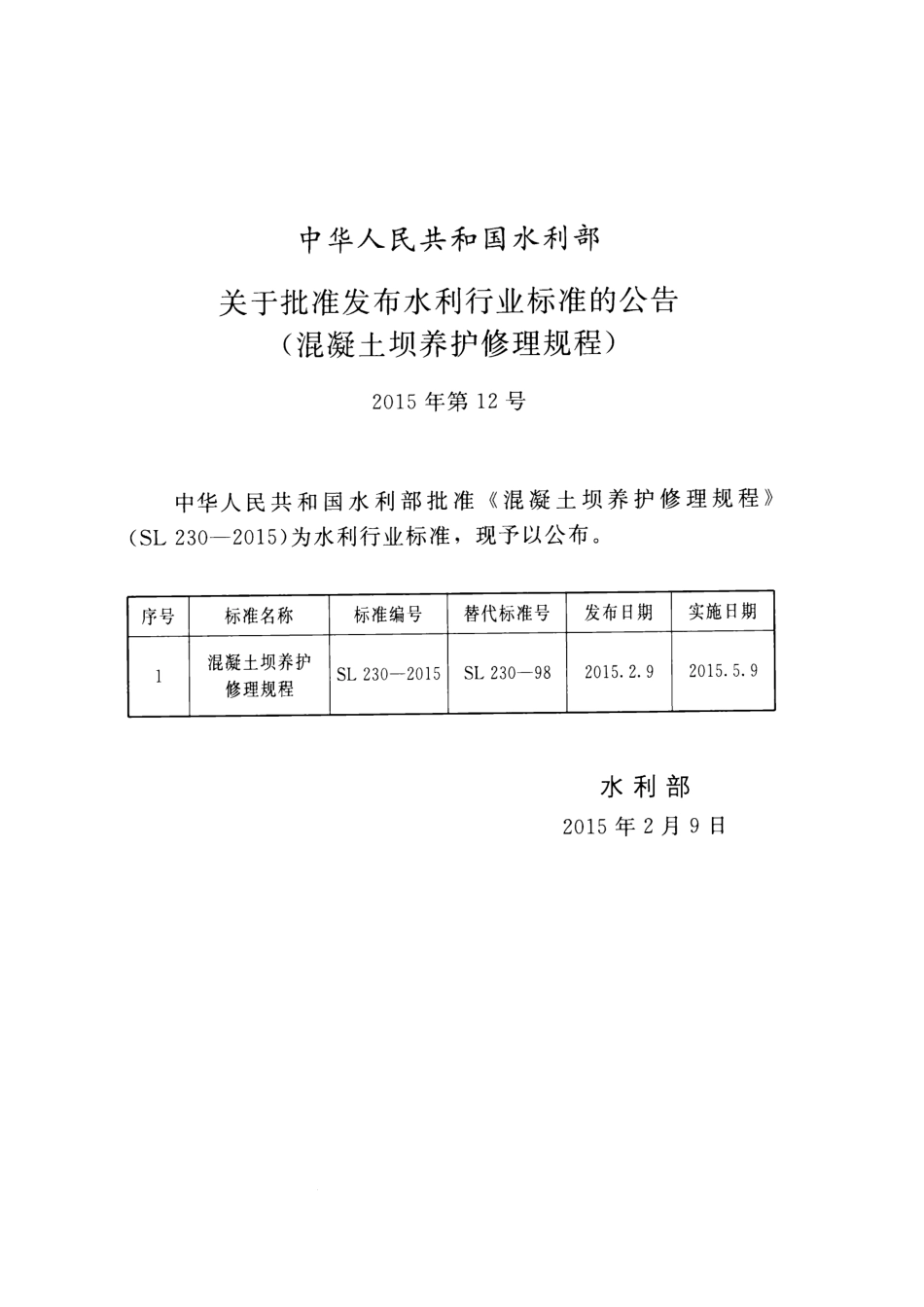 混凝土坝养护修理规程(SL 230-2015).pdf_第2页