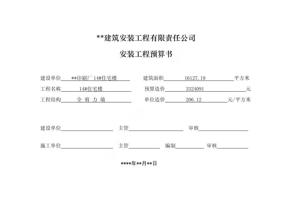 建筑安装工程有限责任公司_pdf.pdf_第1页