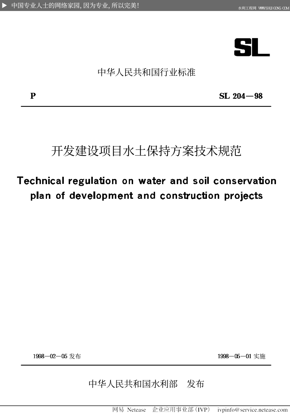 开发建设项目水土保持方案技术规范SL204-98.pdf_第1页