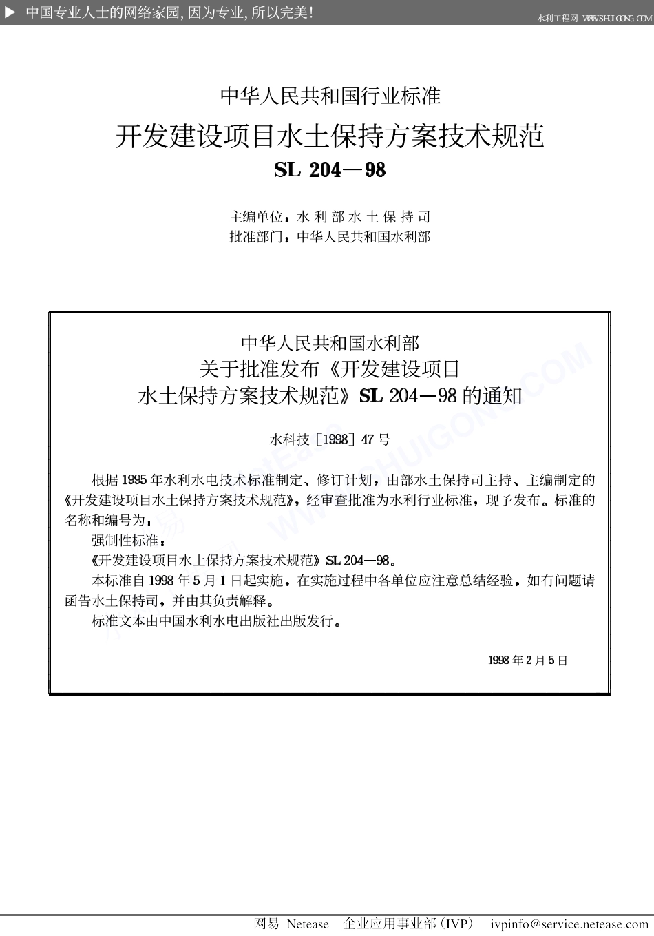 开发建设项目水土保持方案技术规范SL204-98.pdf_第2页