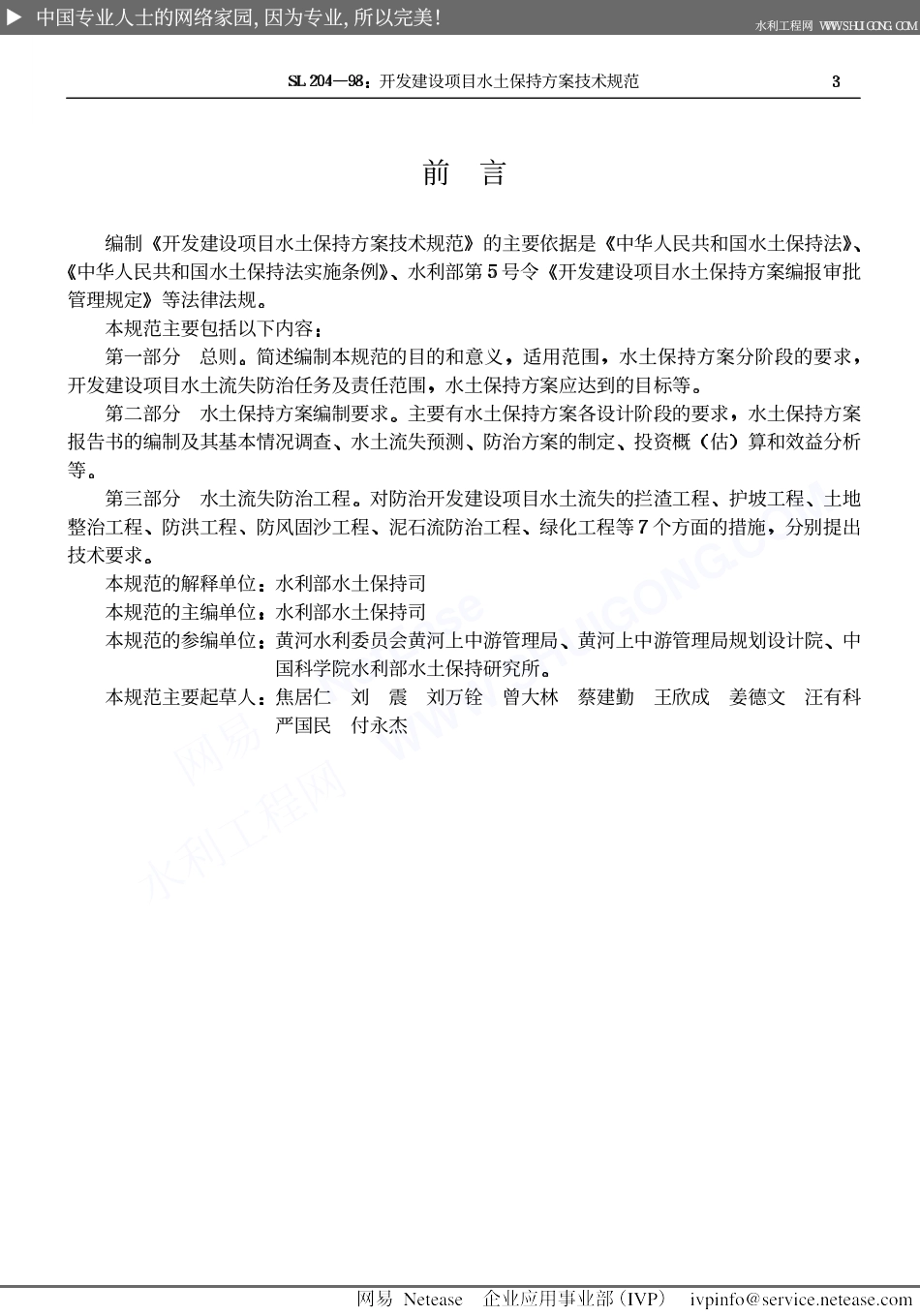 开发建设项目水土保持方案技术规范SL204-98.pdf_第3页