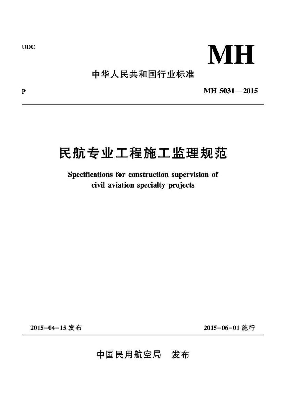 民航专业工程施工监理规范MH5031-2015.pdf_第1页