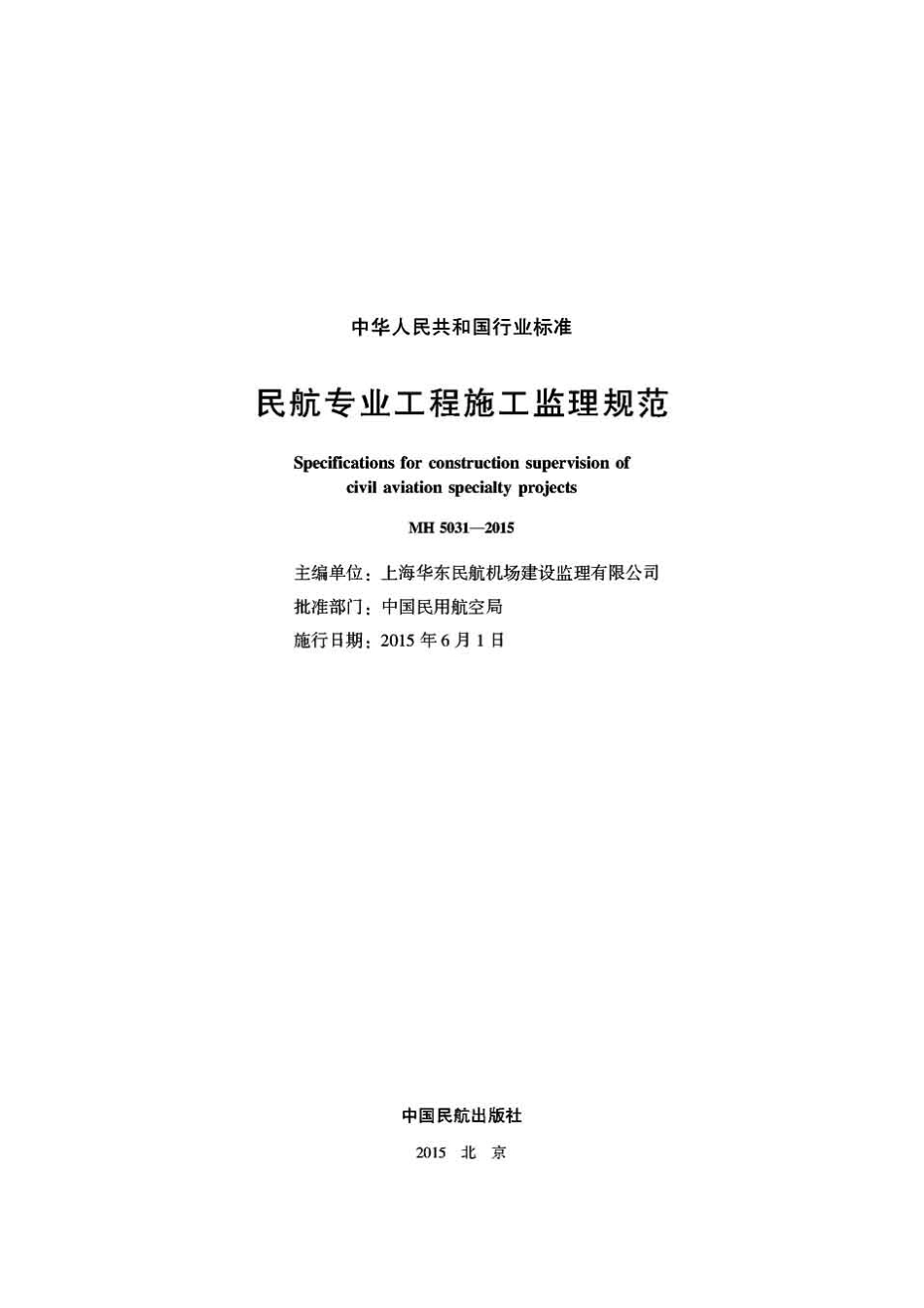 民航专业工程施工监理规范MH5031-2015.pdf_第2页