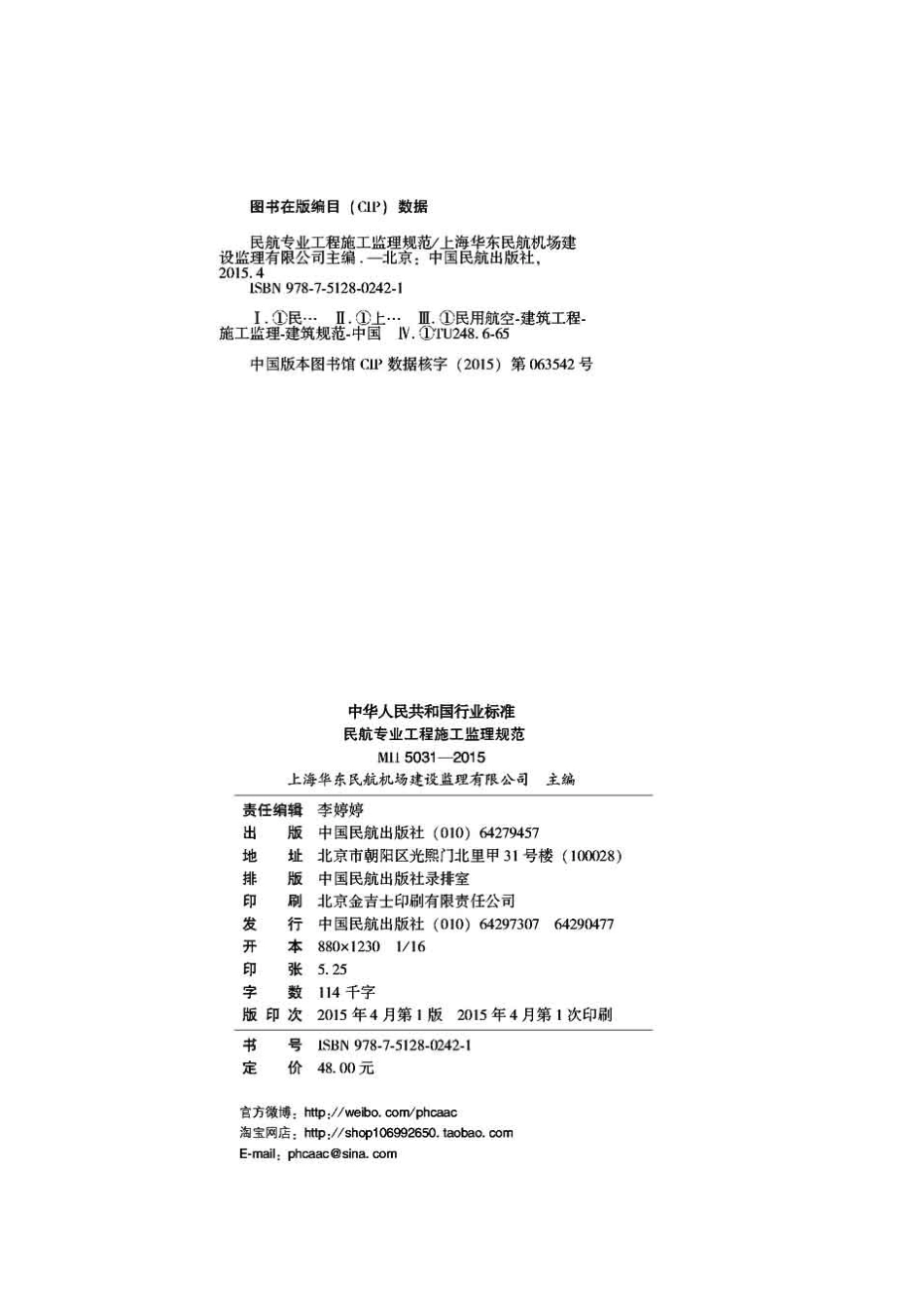 民航专业工程施工监理规范MH5031-2015.pdf_第3页