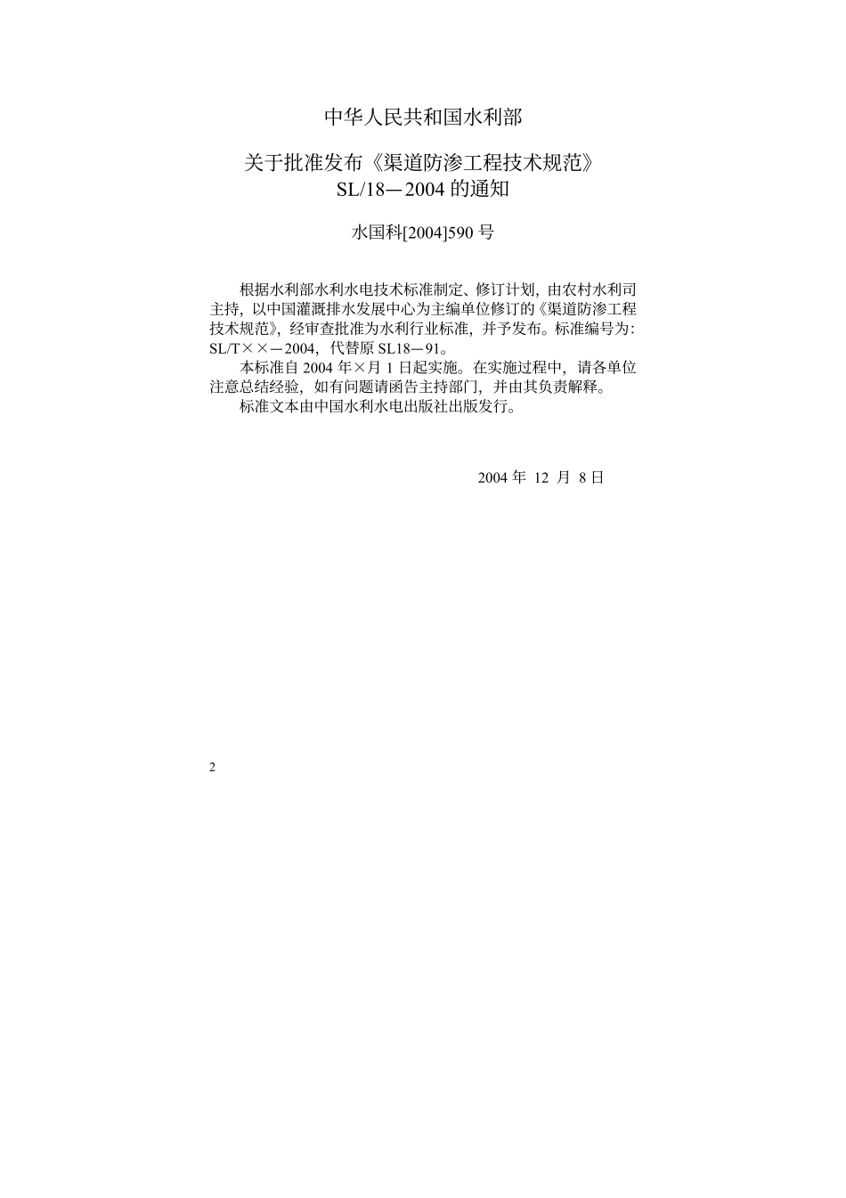 渠道防渗工程技术规范SL18-2004.pdf_第2页