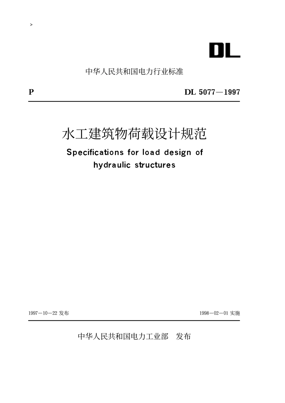 水工建筑物荷载设计规范DL5077-1997.pdf_第1页