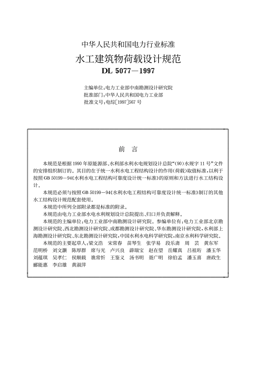 水工建筑物荷载设计规范DL5077-1997.pdf_第2页