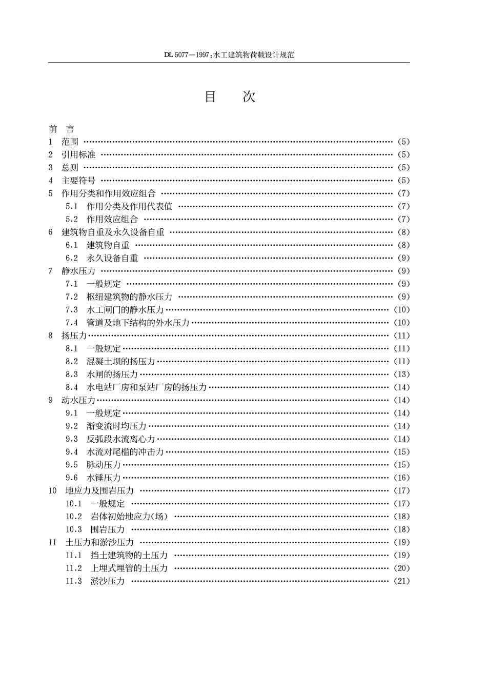 水工建筑物荷载设计规范DL5077-1997.pdf_第3页