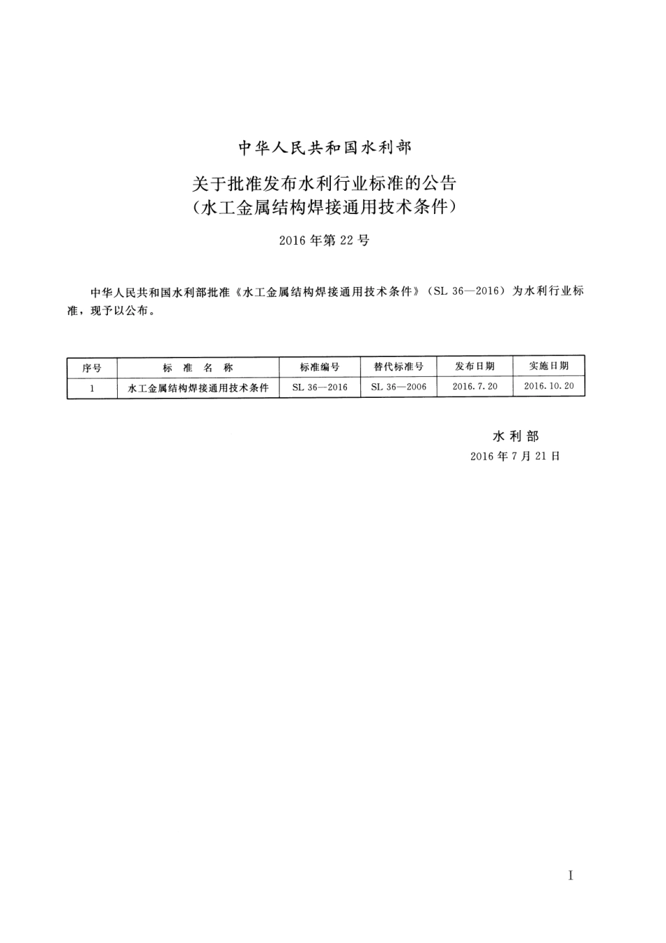 水工金属结构焊接通用技术条件SL36-2016.pdf_第2页