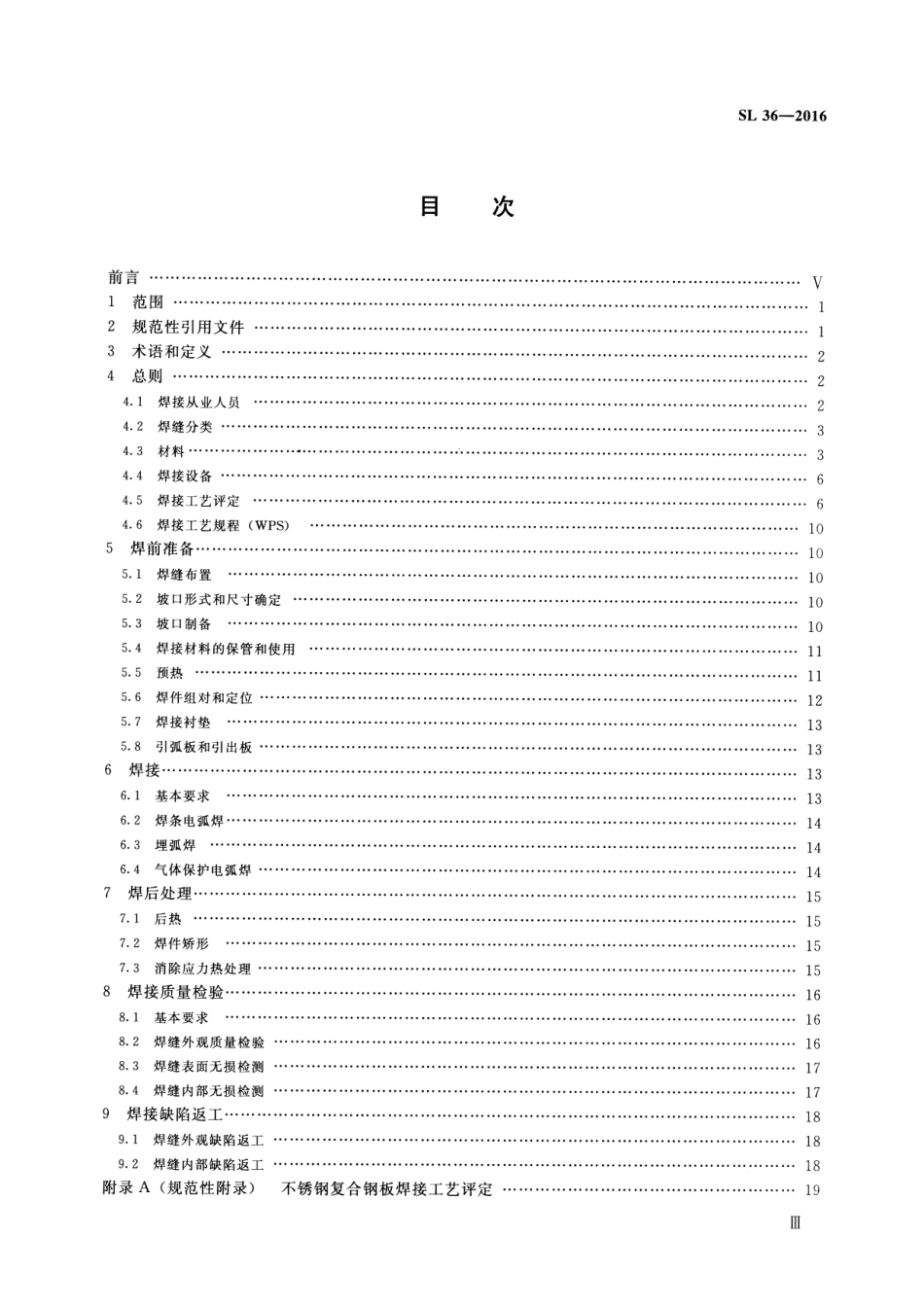 水工金属结构焊接通用技术条件SL36-2016.pdf_第3页