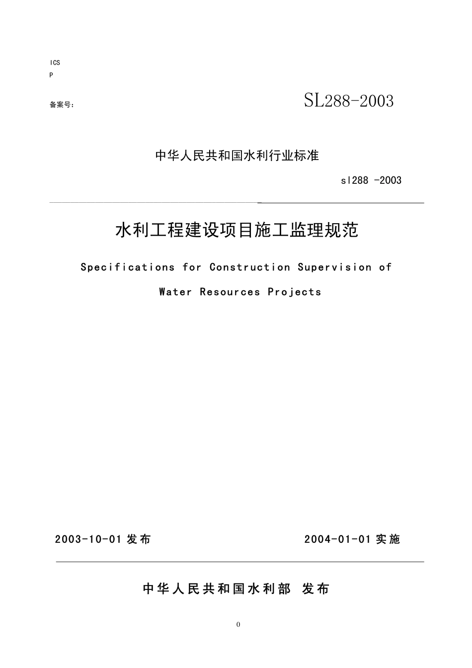 水利工程建设监理规范SL288-2003.pdf_第1页