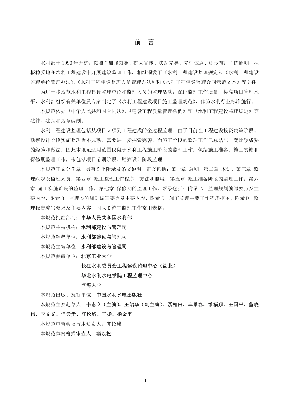 水利工程建设监理规范SL288-2003.pdf_第2页