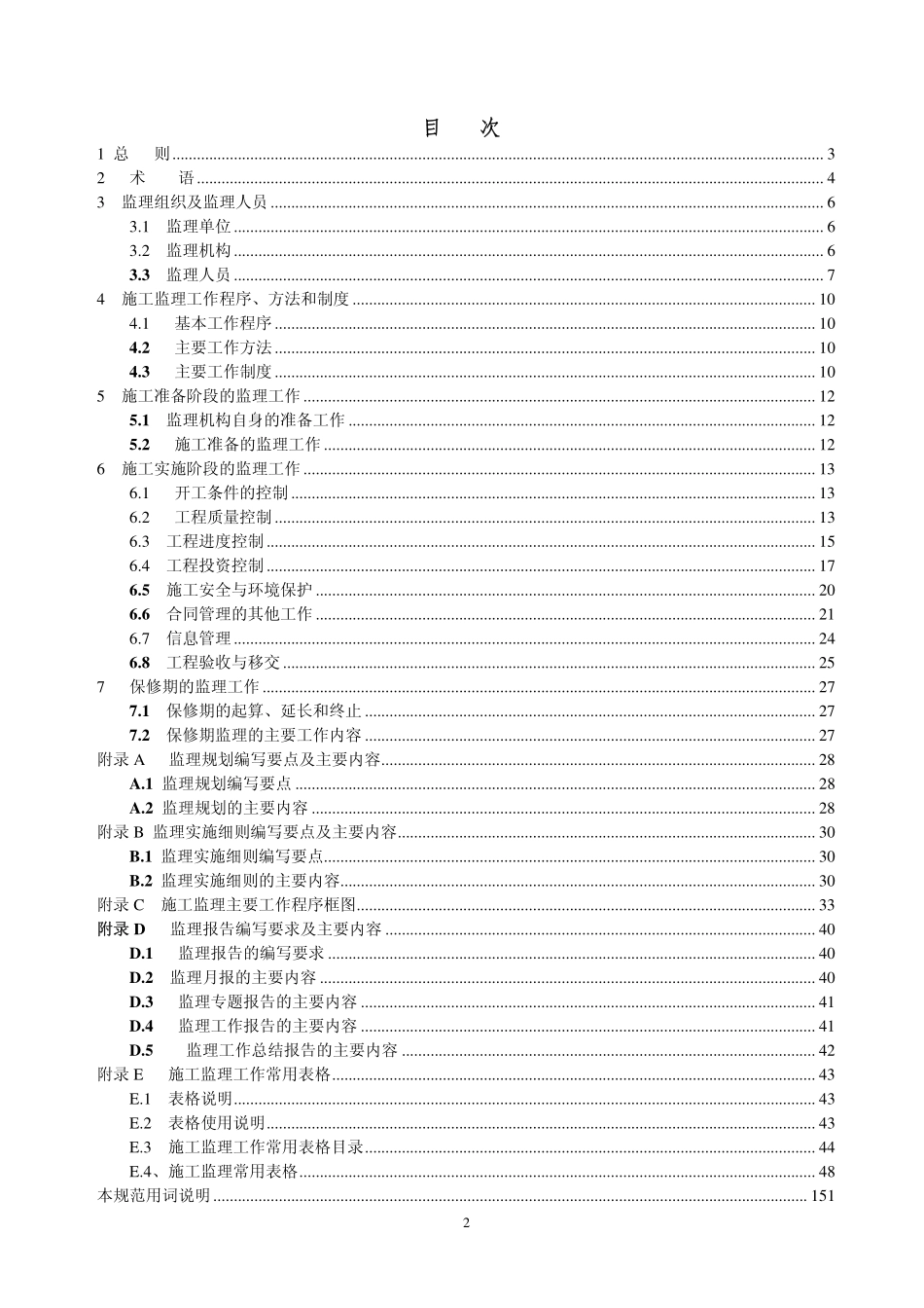 水利工程建设监理规范SL288-2003.pdf_第3页