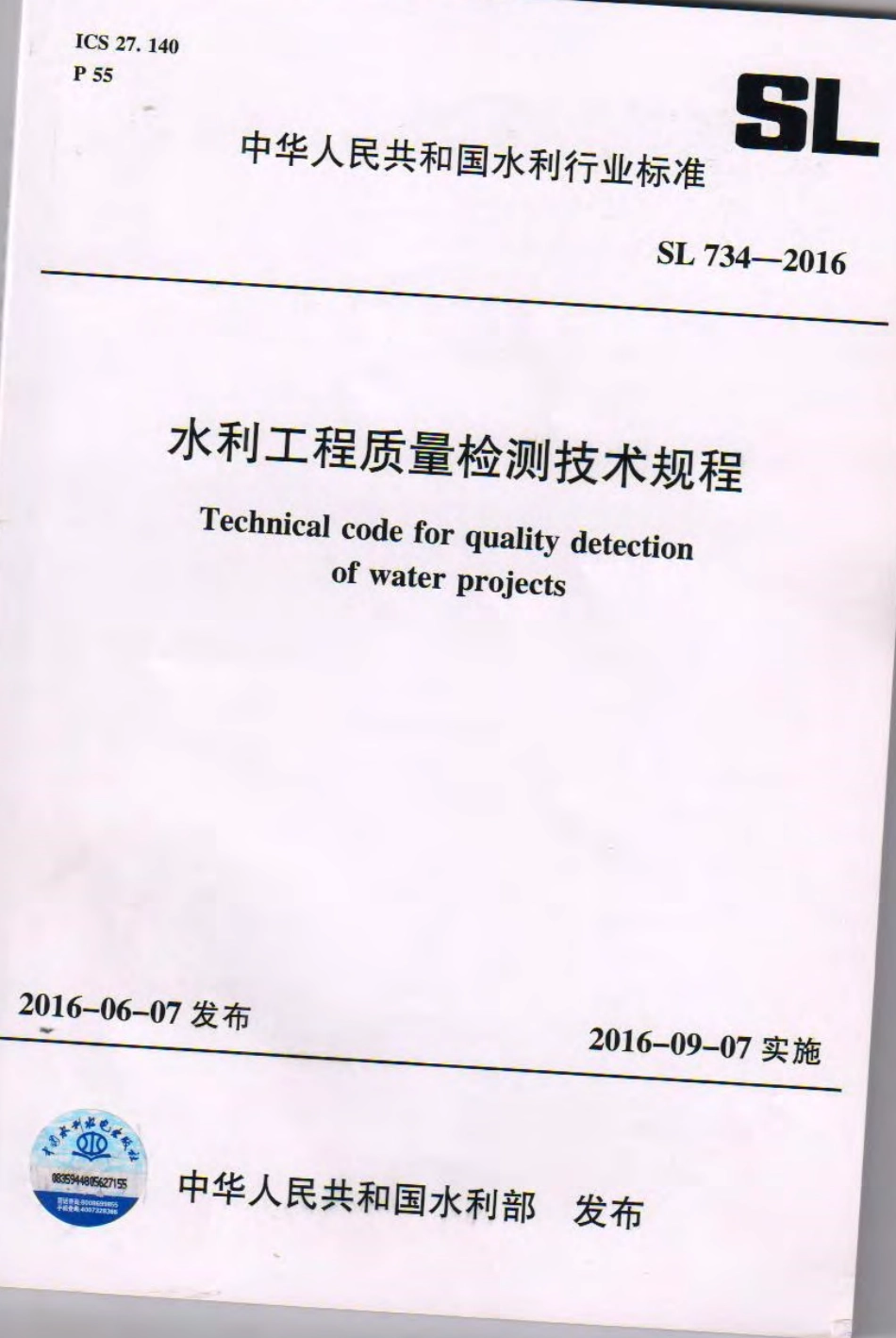 水利工程质量检测技术规程  SL734-2016.pdf_第1页