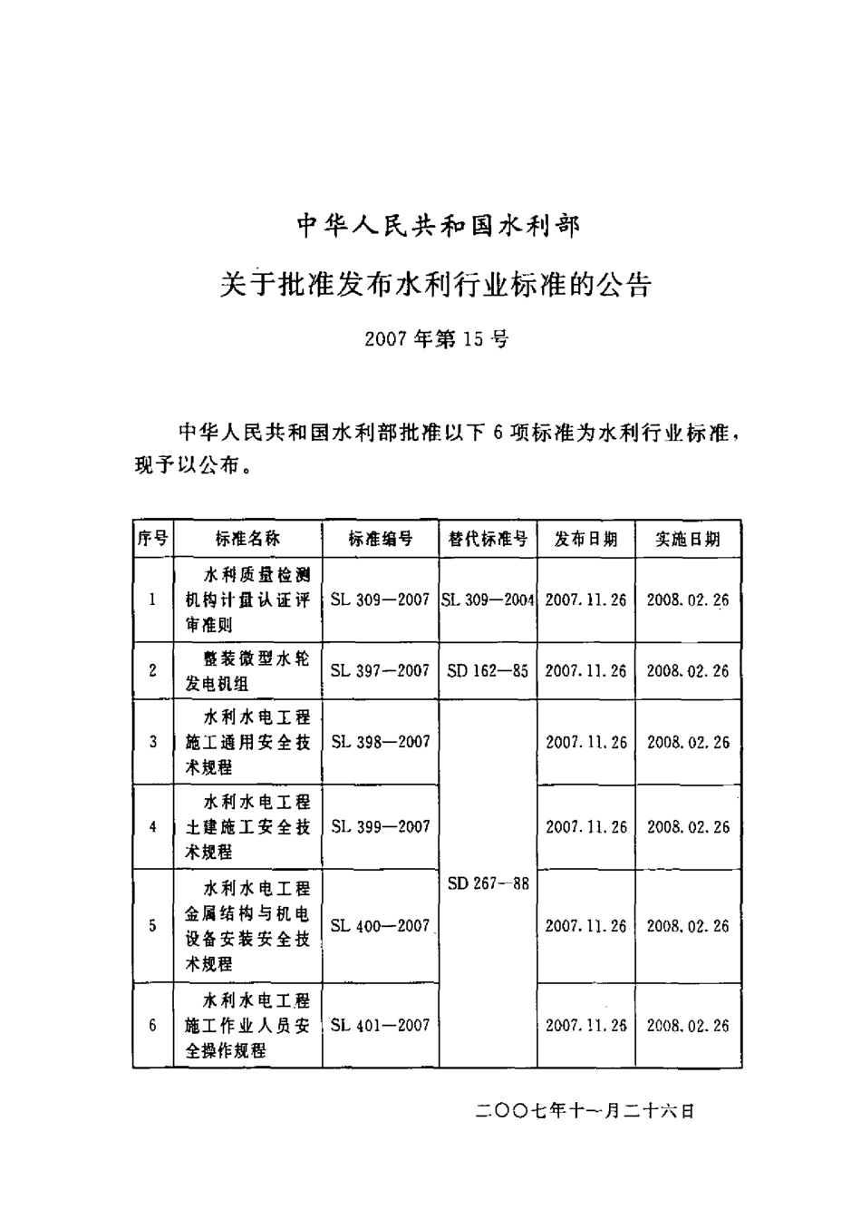 水利水电工程金属结构与机电设备安装安全技术规程 SL400-2007.pdf_第2页