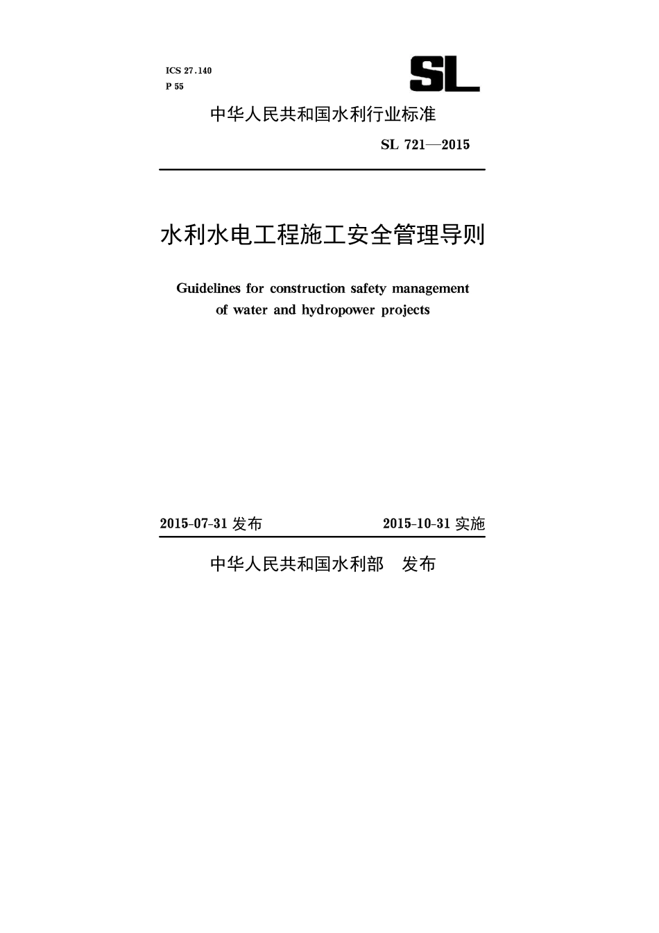 水利水电工程施工安全管理导则【SL721-2015】.pdf_第1页