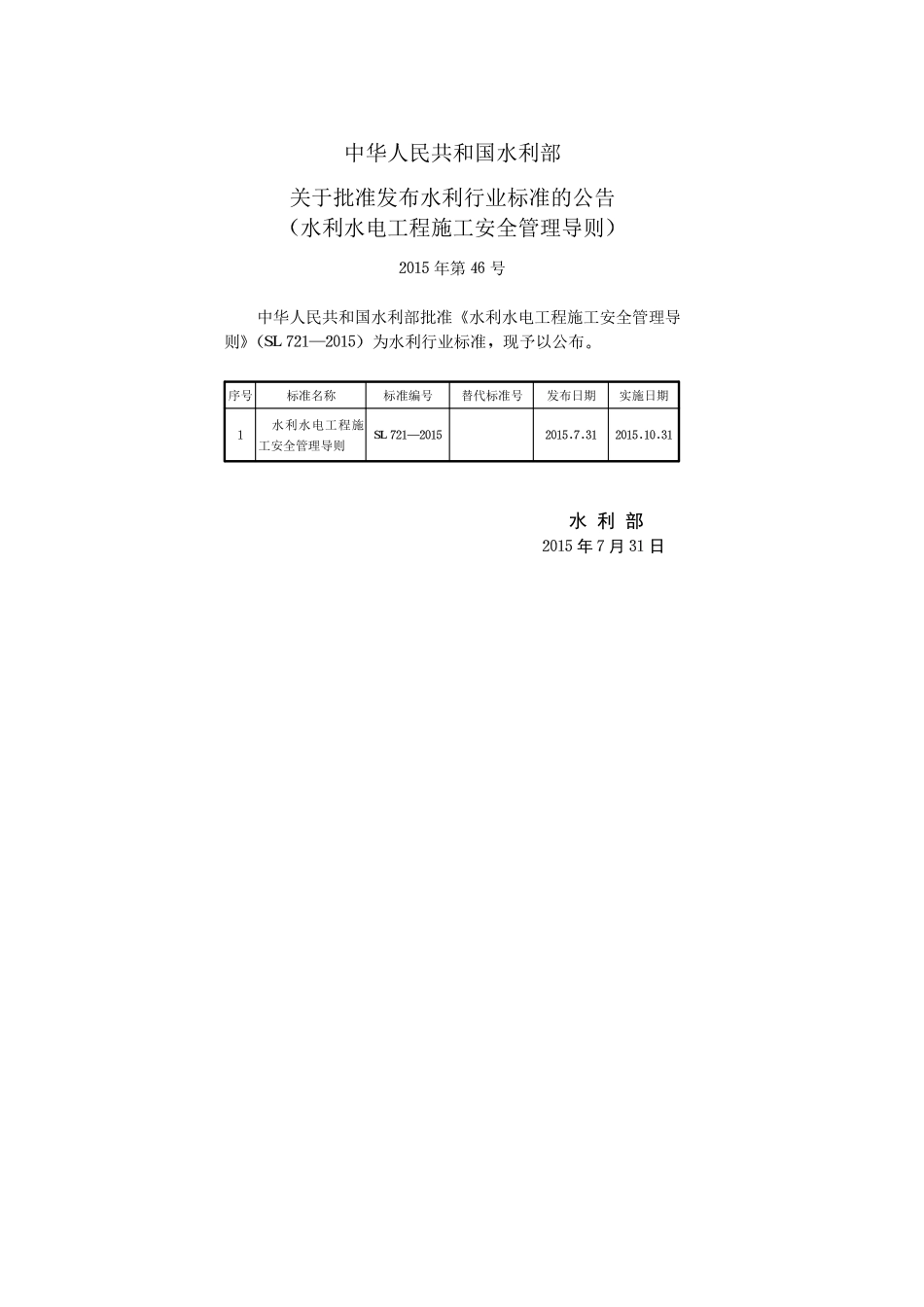 水利水电工程施工安全管理导则【SL721-2015】.pdf_第2页