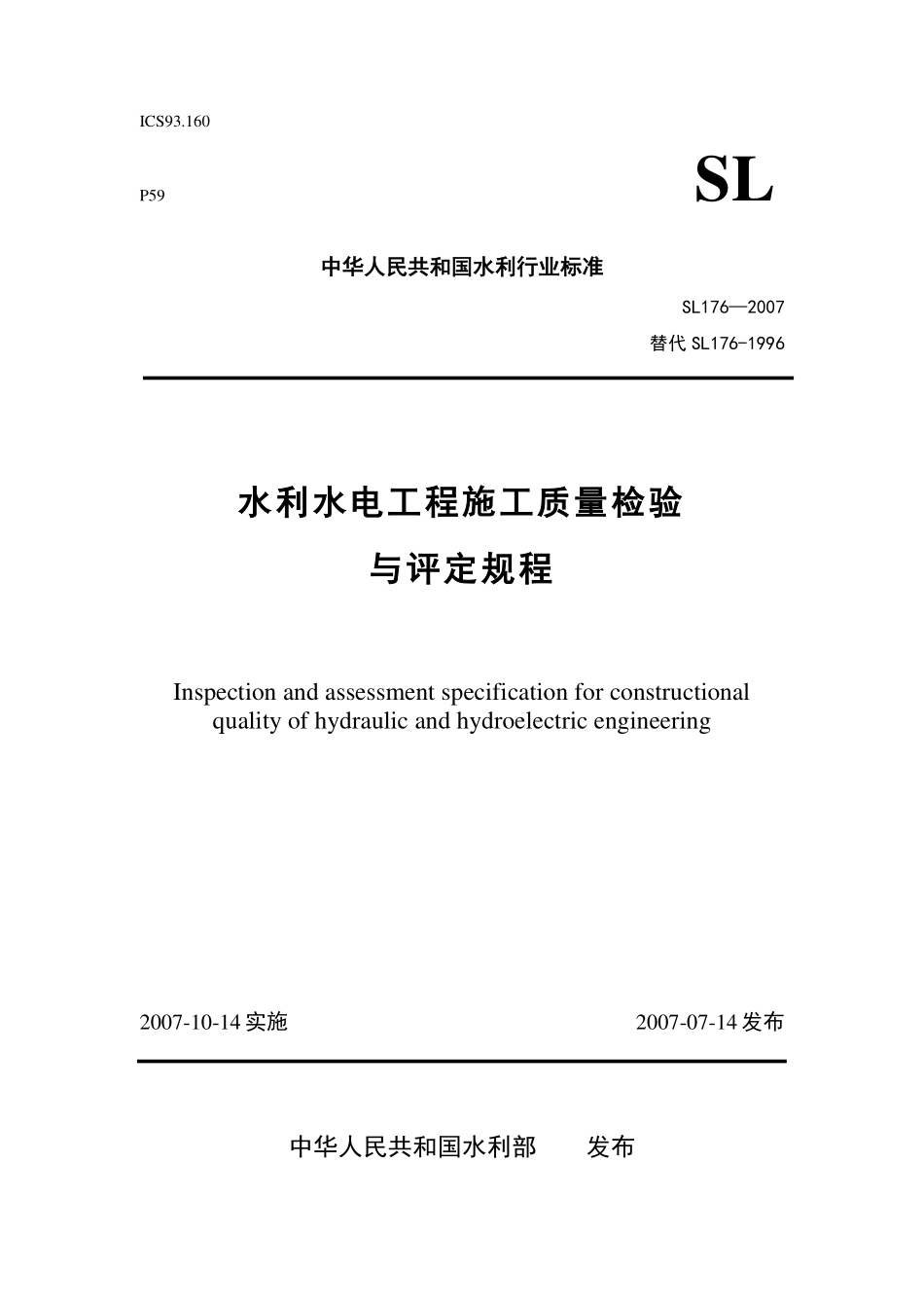 水利水电工程施工质量检验与评定规程SL176-2007.pdf_第1页