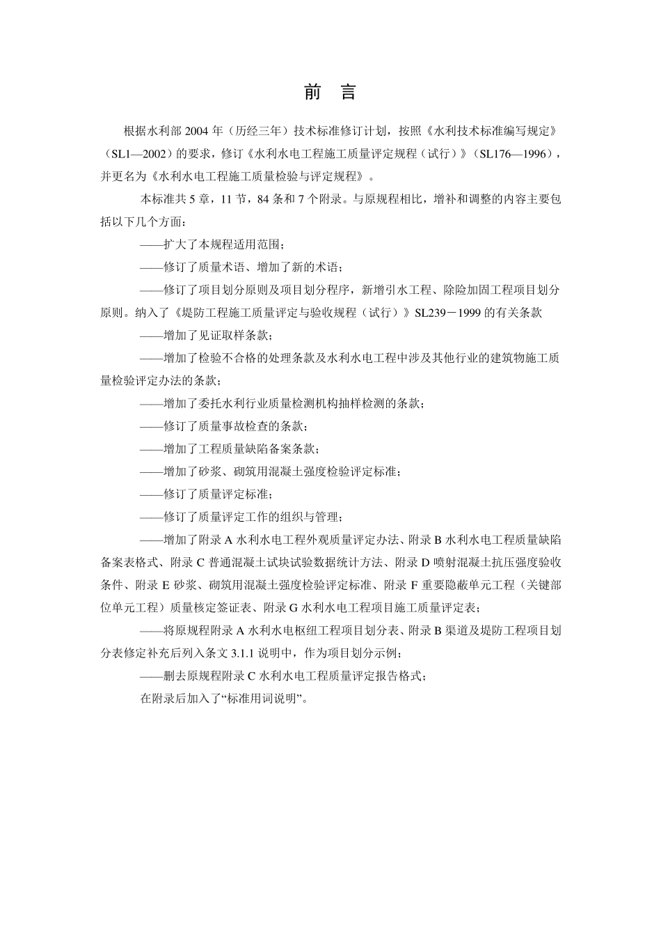 水利水电工程施工质量检验与评定规程SL176-2007.pdf_第2页