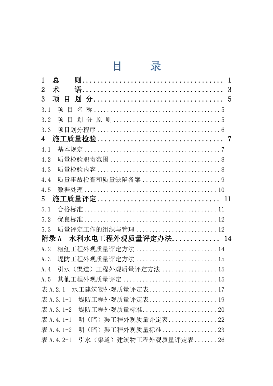 水利水电工程施工质量检验与评定规程SL176-2007.pdf_第3页