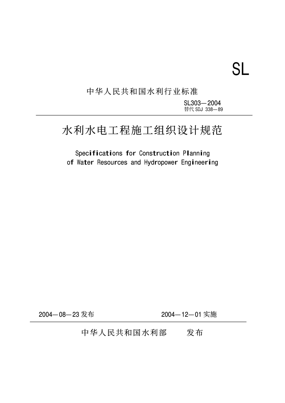 水利水电工程施工组织设计规范 SL303—2004.pdf_第1页