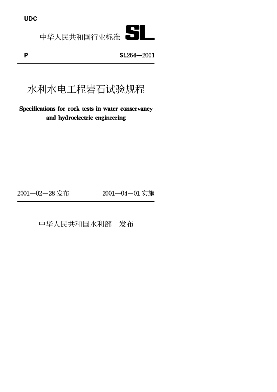 水利水电工程岩石试验规程SL264-2001.PDF_第1页