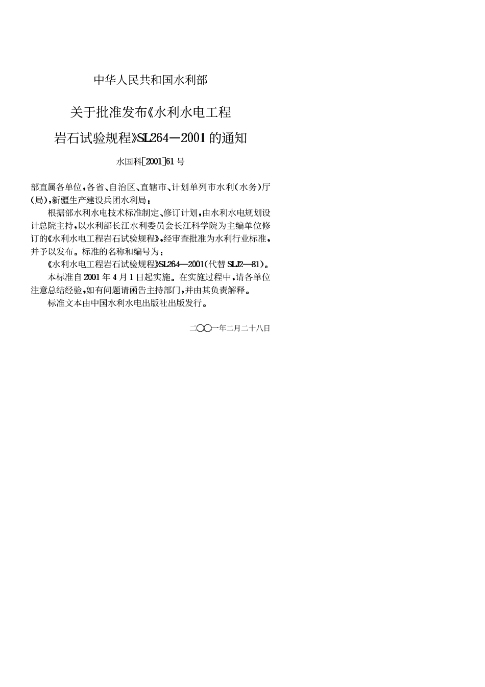 水利水电工程岩石试验规程SL264-2001.PDF_第3页