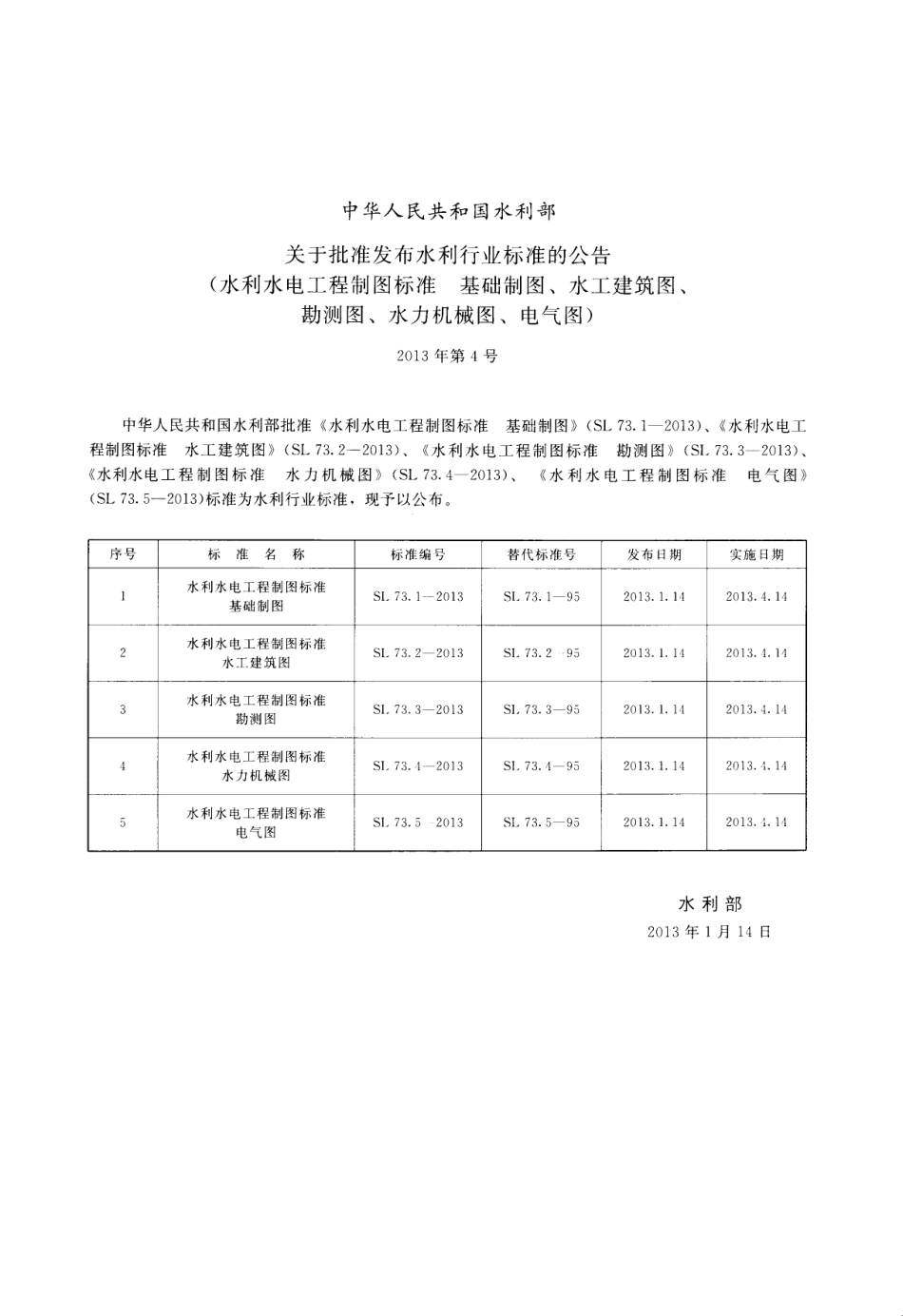 水利水电工程制图标准 电气图 SL 73.5-2013.pdf_第2页