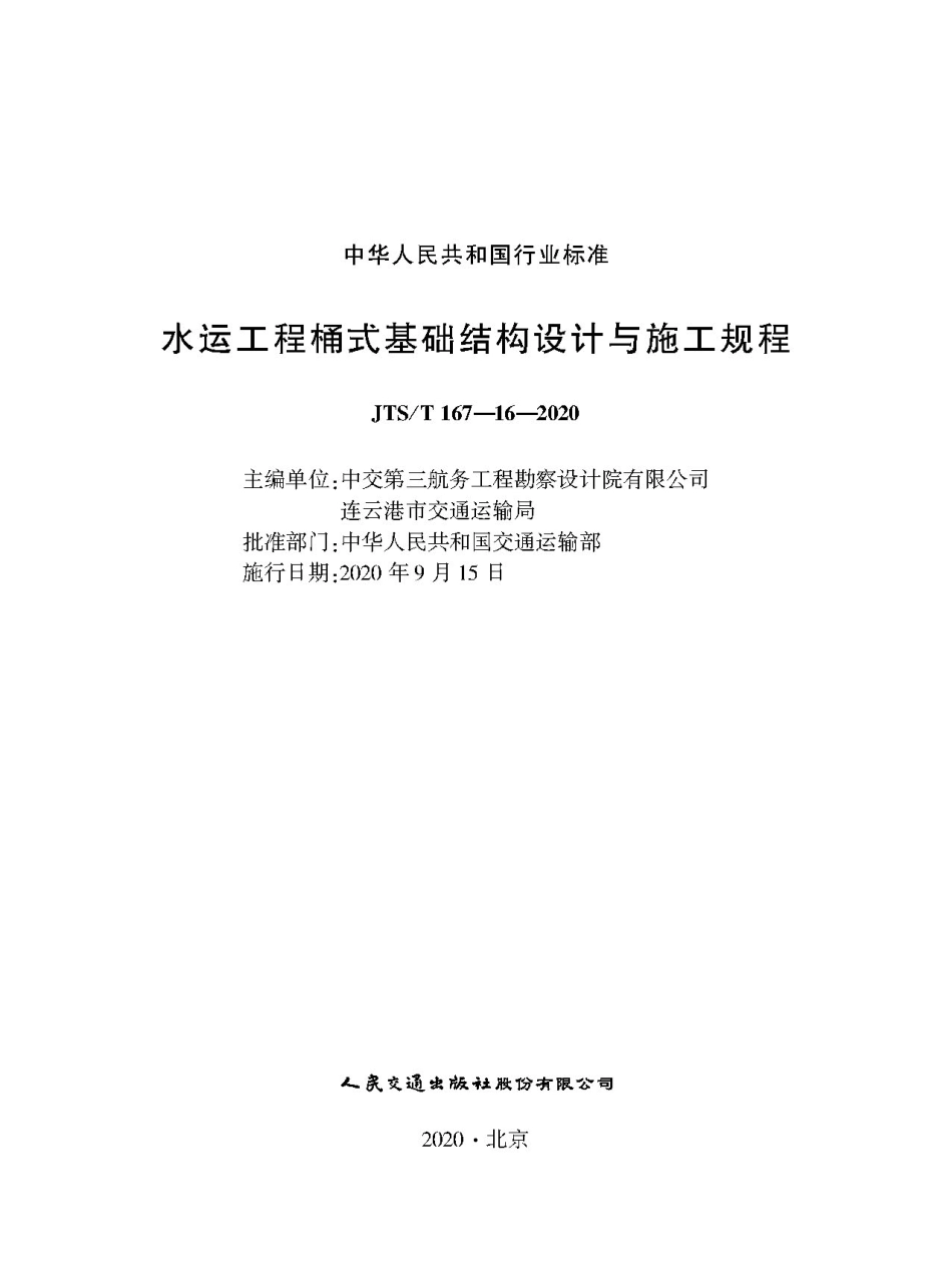 水运工程桶式基础结构设计与施工规程JTS-T+167-16-2020(1).pdf_第1页