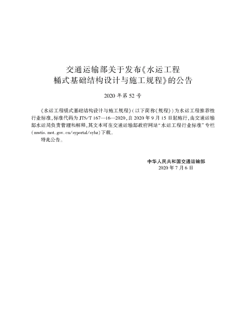 水运工程桶式基础结构设计与施工规程JTS-T+167-16-2020(1).pdf_第2页