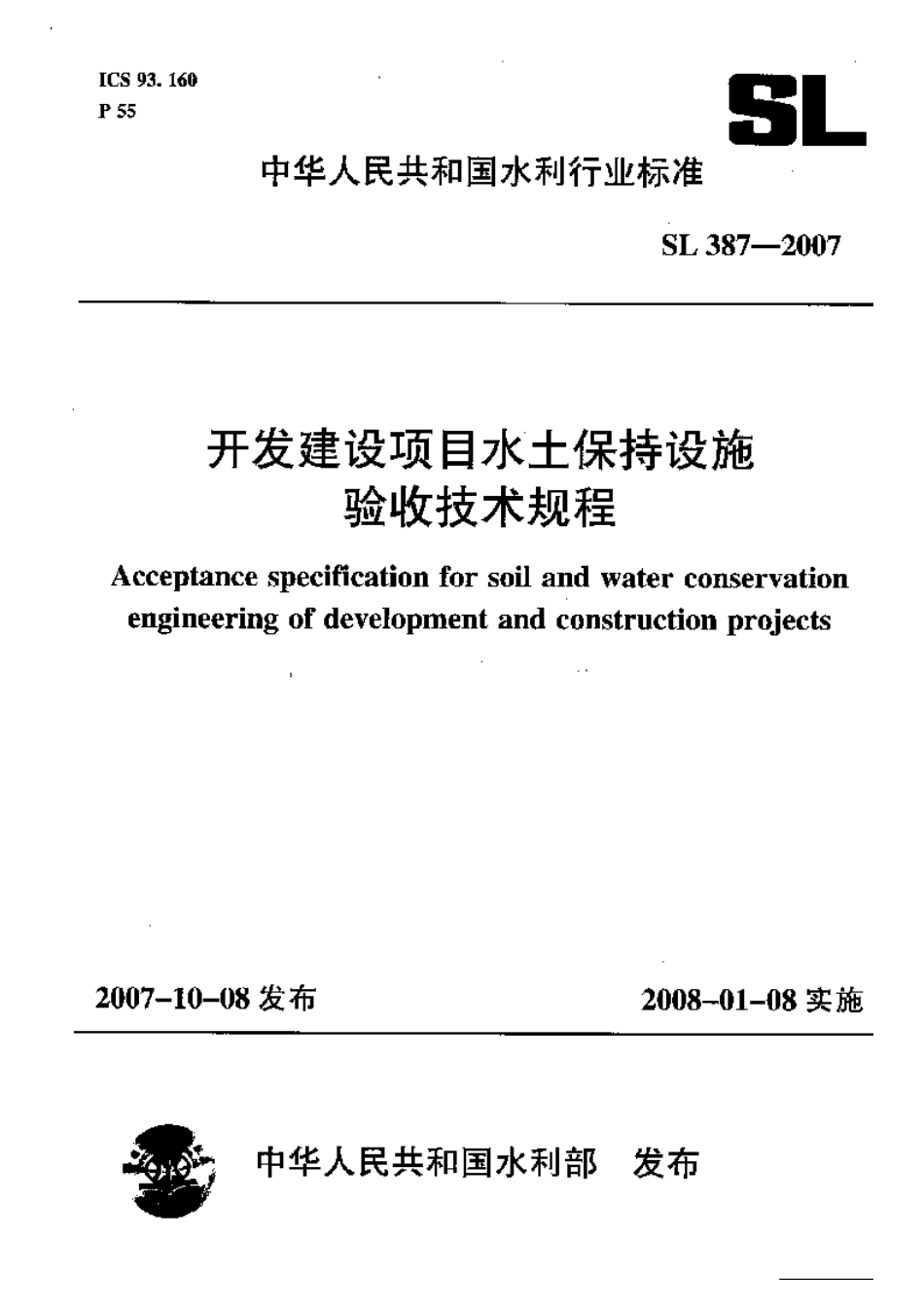 土保持设施验收技术规程SL387-2007（52）.pdf_第1页