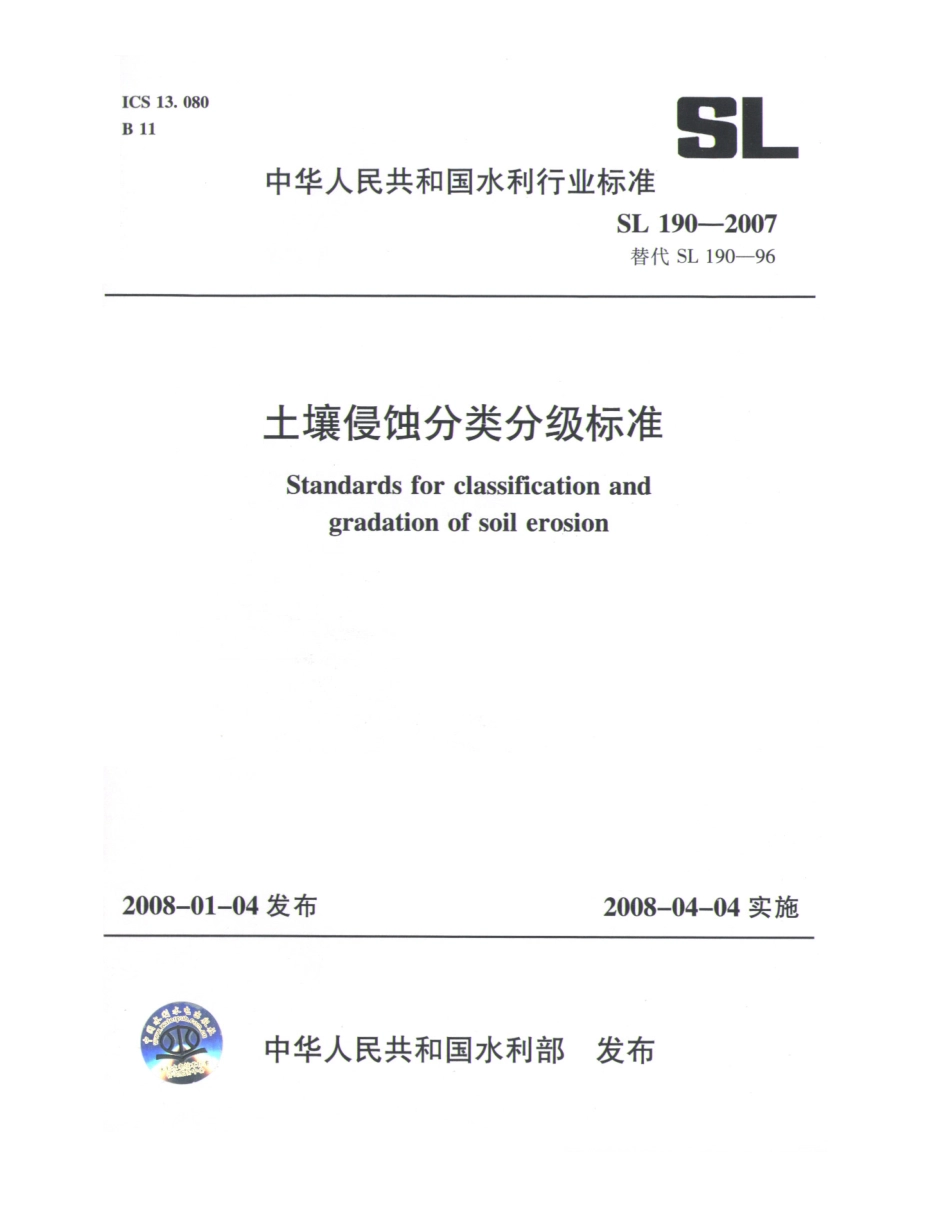 土壤侵蚀分类分级标准SL190-2007.PDF_第1页