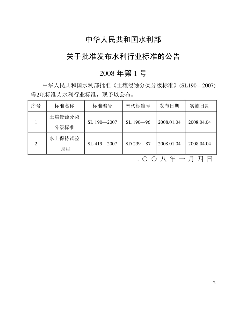 土壤侵蚀分类分级标准SL190-2007.PDF_第2页
